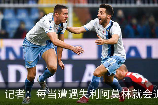 记者：每当遭遇失利阿莫林就会退回去、走回老路，让球员疑惑