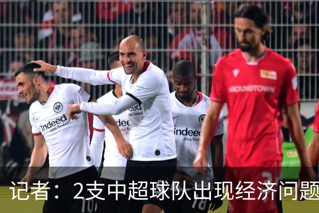 记者：2支中超球队出现经济问题，1支降级，1支8场不胜