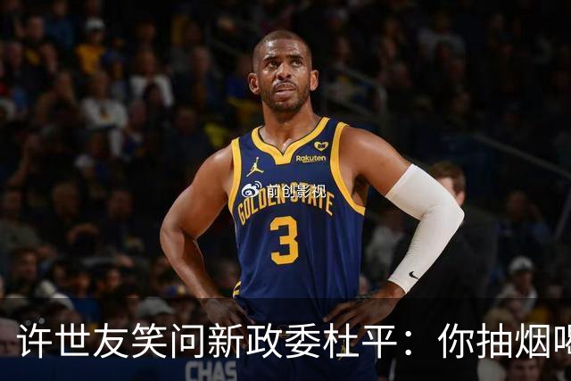 许世友笑问新政委杜平：你抽烟喝酒啥都不会，咱们还能干一起吗？
