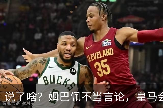 说了啥？姆巴佩不当言论，皇马会如何处罚他？多家中国企业终结合作