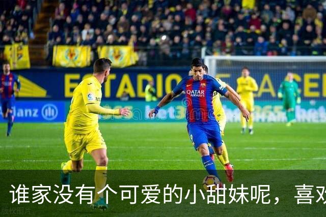 谁家没有个可爱的小甜妹呢，喜欢我吗？