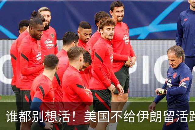 谁都别想活！美国不给伊朗留活路，伊朗军方把枪口对准整个中东