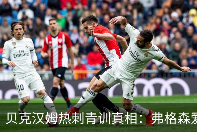 贝克汉姆热刺青训真相：弗格森爱将的隐秘往事