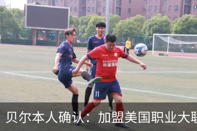 贝尔本人确认：加盟美国职业大联盟洛杉矶俱乐部