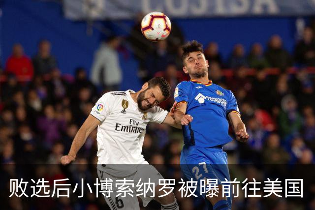 败选后小博索纳罗被曝前往美国“流亡”，美将向其及家人发放签证；巴西总统卢拉：这一行为“令人羞耻”