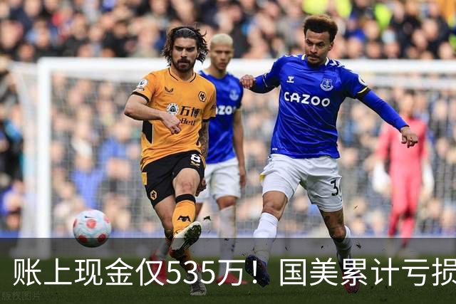账上现金仅535万！国美累计亏损超189亿，四十年商业帝国正式落幕