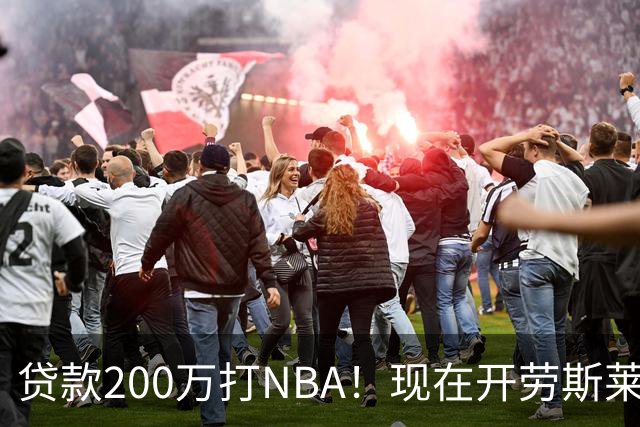 贷款200万打NBA！现在开劳斯莱斯！