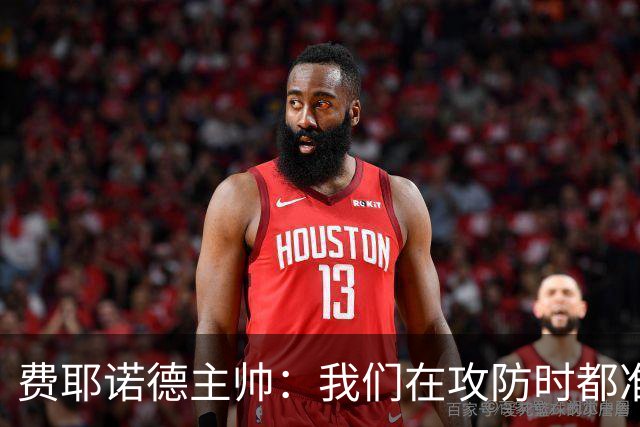 费耶诺德主帅：我们在攻防时都准备好了一对一，对方很难防守穆萨