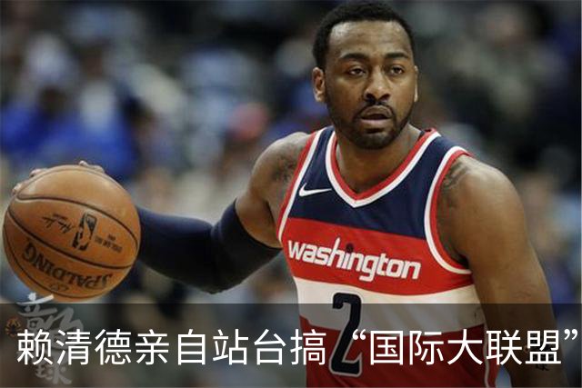 赖清德亲自站台搞“国际大联盟”，结果名单一翻，岛内老百姓笑了