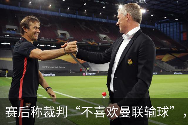 赛后称裁判“不喜欢曼联输球”，阿韦洛亚：我英语不好，表达不准确