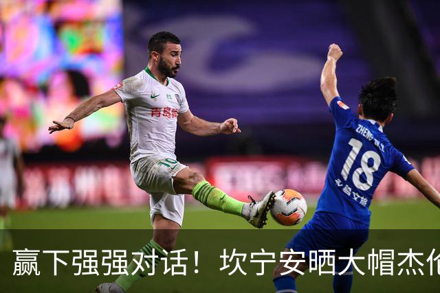 赢下强强对话！坎宁安晒大帽杰伦·布朗高光镜头：还要变得更好