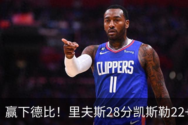 赢下德比！里夫斯28分凯斯勒22+6帽，湖人6人上双击溃快船