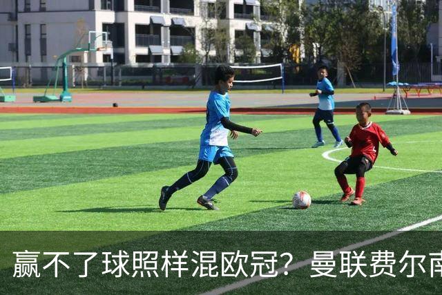赢不了球照样混欧冠？曼联费尔南德斯硬当中锋，拜仁平阿森纳、皇马藏尴尬，强队各有一本难念的经