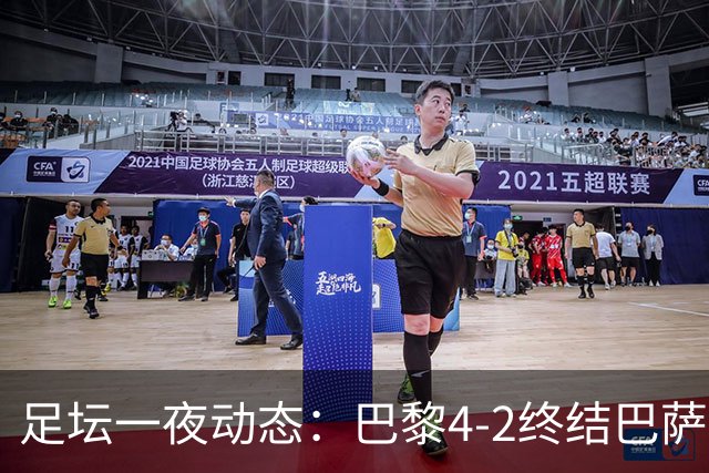 足坛一夜动态：巴黎4-2终结巴萨11连胜，曼城大捷，利物浦灭黄潜