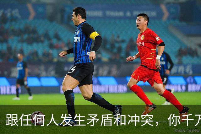 跟任何人发生矛盾和冲突，你千万要牢记五个字