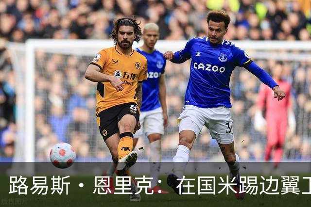 路易斯·恩里克：在国米踢边翼卫让我受益匪浅 目标进巴西国家队