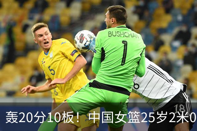 轰20分10板！中国女篮25岁2米01王牌爆发：当韩旭替身冲亚运冠军