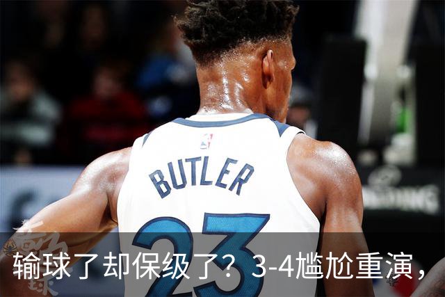 输球了却保级了？3-4尴尬重演，尴尬保级方式让河南球迷倍儿尴尬