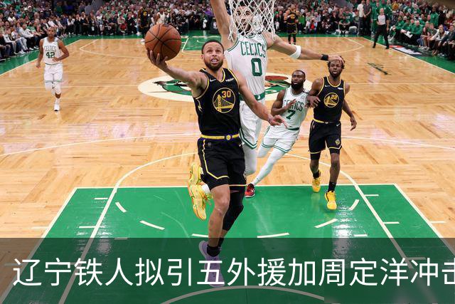 辽宁铁人拟引五外援加周定洋冲击争冠