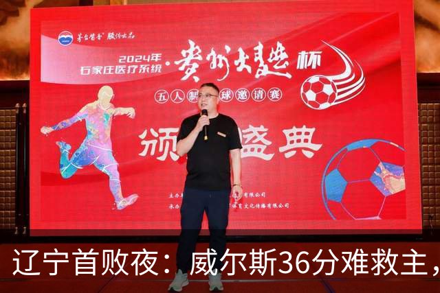辽宁首败夜：威尔斯36分难救主，孙铭徽伤退广厦仍赢球