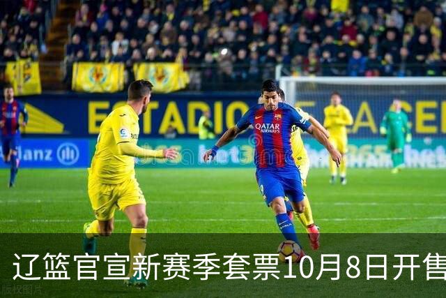 辽篮官宣新赛季套票10月8日开售：最高档位2万 最低档位2200元
