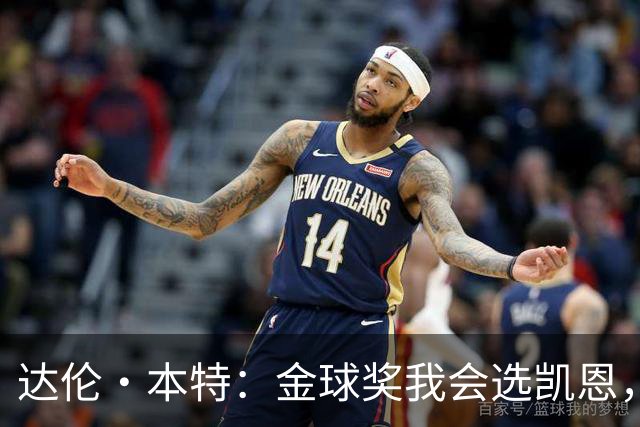 达伦·本特：金球奖我会选凯恩，他在俱乐部度过非凡赛季