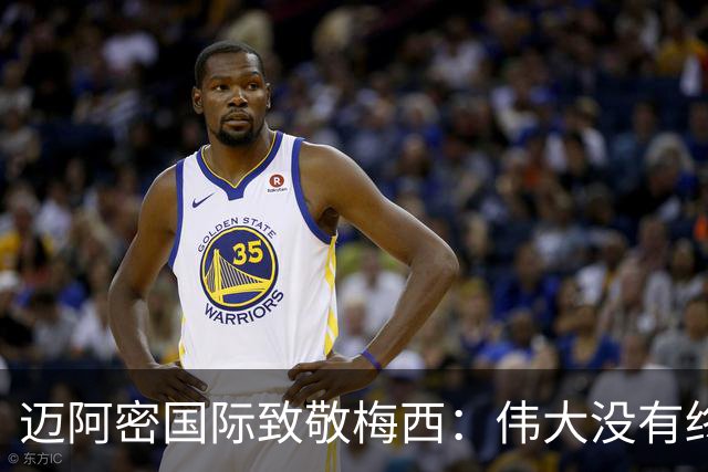 迈阿密国际致敬梅西：伟大没有终场哨