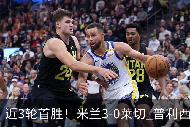 近3轮首胜！米兰3-0莱切 普利西奇破荒拉比奥建功莫雷拉替补破门