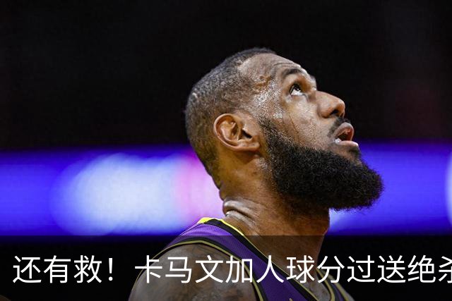 还有救！卡马文加人球分过送绝杀助攻，上赛季屡遭诟病踢拜仁染红