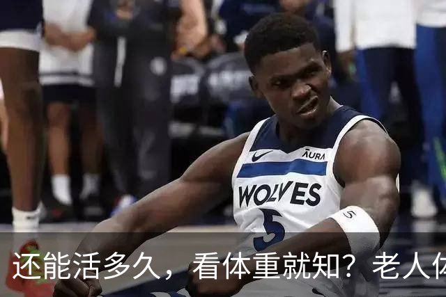 还能活多久，看体重就知？老人体重增加，越重越长寿？5点别做错