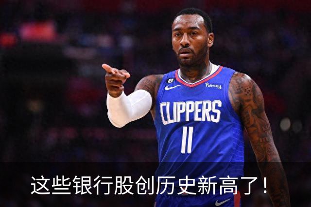 这些银行股创历史新高了！