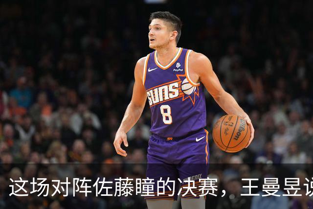 这场对阵佐藤瞳的决赛，王曼昱说会当成下风球去拼！