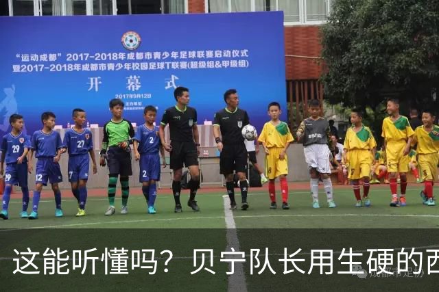 这能听懂吗？贝宁队长用生硬的西语向梅西致敬