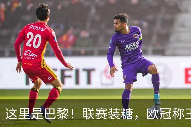 这里是巴黎！联赛装糖，欧冠称王，卫冕冠军终结巴萨11连胜