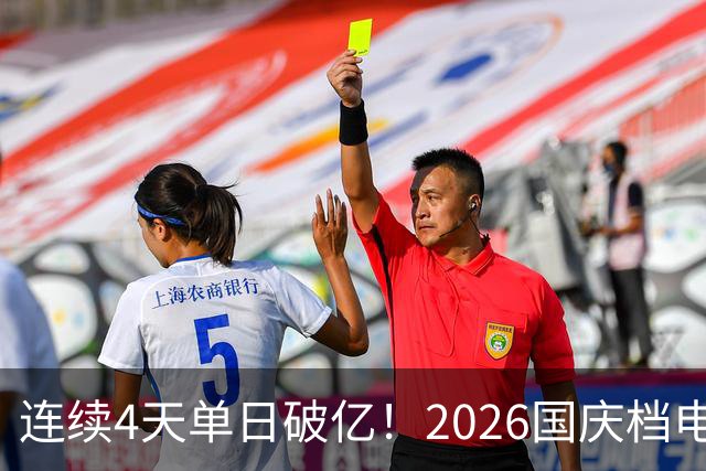 连续4天单日破亿！2026国庆档电影票房已超7亿