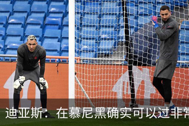 迪亚斯：在慕尼黑确实可以过非常正常的生活，球迷很尊重我们