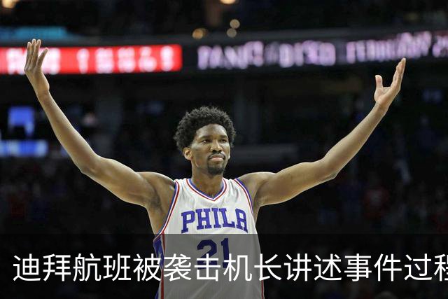 迪拜航班被袭击机长讲述事件过程：第一下重击后，误以为飞机坏了