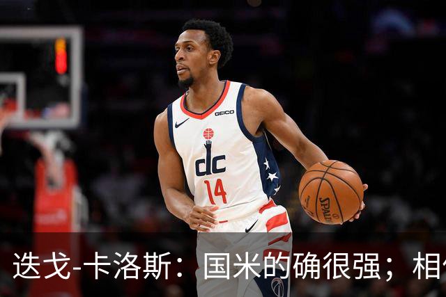 迭戈-卡洛斯：国米的确很强；相信帕尔马会踢出好赛季