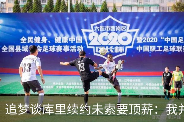 追梦谈库里续约未索要顶薪：我并不感到惊讶 必须向库里致敬