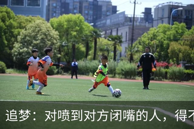 追梦：对喷到对方闭嘴的人，得不到我的尊重