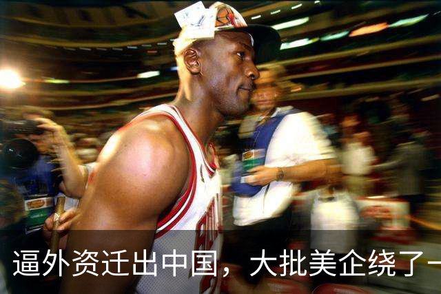 逼外资迁出中国，大批美企绕了一圈，得出一个结论：还是中国好！