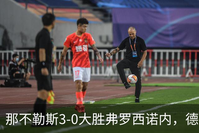 那不勒斯3-0大胜弗罗西诺内，德布劳内梅开二度，诺阿-朗破门