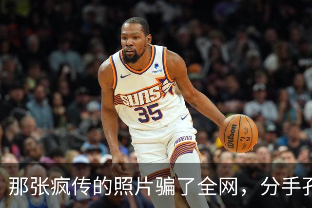 那张疯传的照片骗了全网，分手孔令辉12年，马苏如今咋样了
