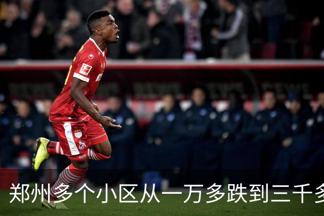郑州多个小区从一万多跌到三千多，当年买的人忽略了什么？