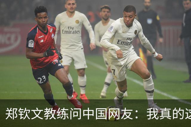 郑钦文教练问中国网友：我真的这么老吗？38岁 头发稀疏+胡须发白