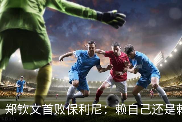 郑钦文首败保利尼：赖自己还是赖观众？网友说心气被莱巴打没了