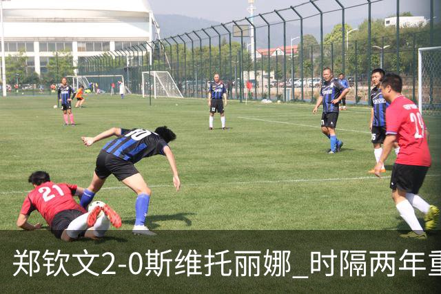 郑钦文2-0斯维托丽娜 时隔两年重返中网女单4强