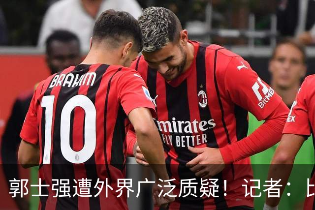 郭士强遭外界广泛质疑！记者：比赛可以输 但无法接受没有赢的机会