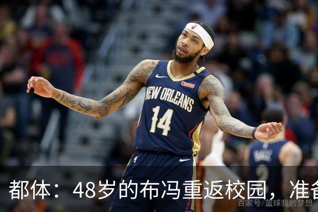 都体：48岁的布冯重返校园，准备完成高中学业并取得毕业证书