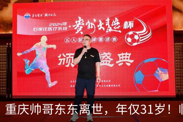 重庆帅哥东东离世，年仅31岁！临终前2天狂吃冰，死因曝光太可惜